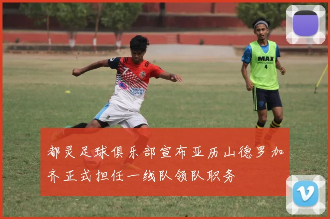 都灵足球俱乐部宣布亚历山德罗加齐正式担任一线队领队职务