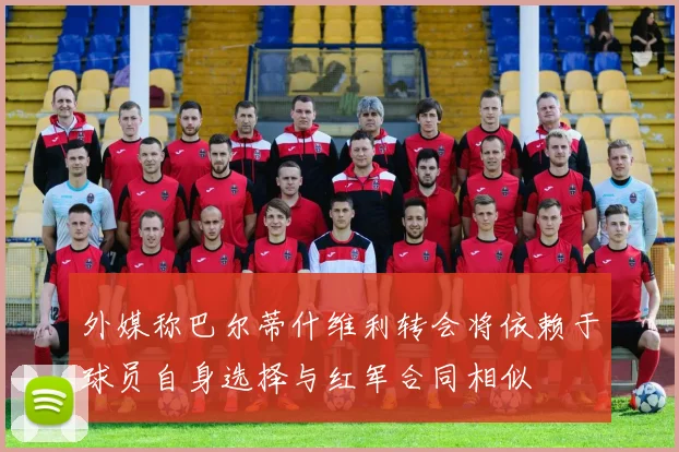 外媒称巴尔蒂什维利转会将依赖于球员自身选择与红军合同相似