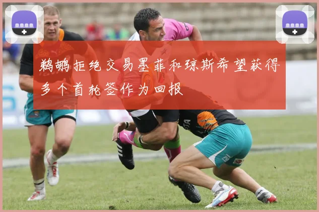 鹈鹕拒绝交易墨菲和琼斯希望获得多个首轮签作为回报