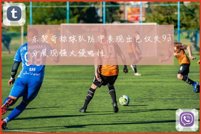 东契奇称球队防守表现出色仅失93分展现强大侵略性